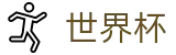 2026世界杯竞猜平台 - 世界杯赛事专区